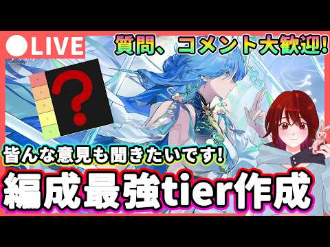 【鳴潮】皆さんの意見も教えてください!「パーティー編成tier」作成★最強編成ランキングの動画作成の為に有名な編成の評価を考えるぞ! DPSだけではない総合力はどう? 【WuWa/めいちょう】