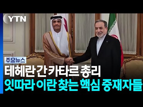 테헤란 간 카타르 총리..잇따라 이란 찾는 핵심 중재자들 / YTN