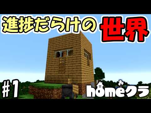 【マインクラフト】#1 進捗だらけの世界を完全攻略　～温泉の覇者～【マインクラフト】【マイクラ実況】【homeクラ】