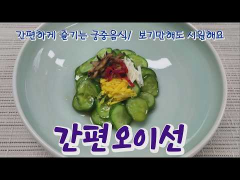 간편오이선 / 장향진의 약선요리 / 간편하게 즐기는 <strong>궁중요리</strong>, 보기만 해도 시원해요