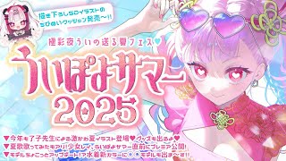 【#ういぽよサマー2025】ういと過ごす、最後の夏。お披露目盛り沢山のういぽよサマー2025、開催！！【VTuber極彩夜うい】【PR】