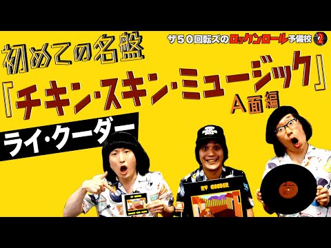 【ライ・クーダー】ザ50回転ズのロックンロール予備校2。今回は「ライ・クーダー『チキン・スキン・ミュージック』」A面編だ！