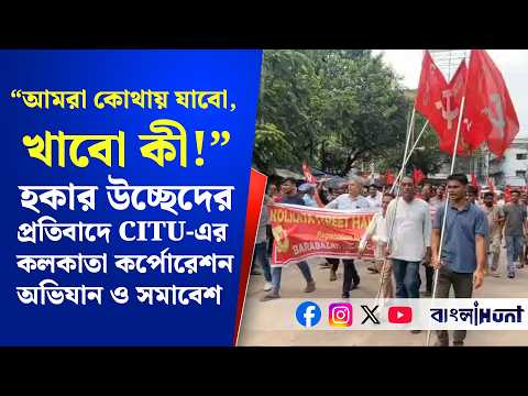 "আমরা কোথায় যাবো, খাবো কী!" হকার উচ্ছেদের প্রতিবাদে CITU-এর কলকাতা কর্পোরেশন অভিযান ও সমাবেশ