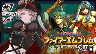 ファイアーエムブレム 聖魔の光石 2周目 #7【#はる生 神来はる】
