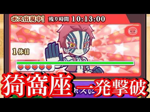 【ぷよクエ】上弦の鬼　猗窩座を一発撃破！【鬼滅の刃チャレンジ】