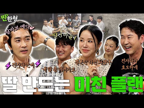 [ENG SUB] 엄정화 송승헌 이엘 오대환 {짠한형} EP. 106 🌶 충전해서⚡️ 딸 만든다? 딸바보 송승헌 실험 들어갔다!