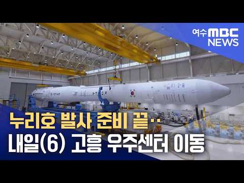 누리호 발사 준비 끝‥내일(6) <strong>고흥</strong> <strong>우주센터</strong> 이동 (261005월/뉴스데스크)