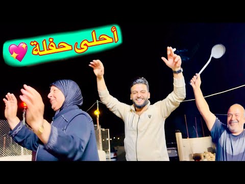 أكبر حفلة سليقة جمالها بالأهل مرة وحدة بسنة لايفوتكم 🎂