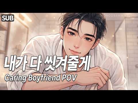 [ASMR] "눈 감고 가만히 있어, 내가 다 씻겨줄게..." 피곤한 여친 샤워시켜주는 남친