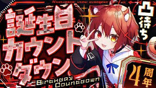 【生誕祭】願い事見ながら、誕生日カウントダウン！！🥳🎂🎉🎉【七転び八起き黒猫/新人VTuber】