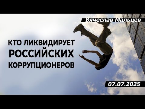 Кто ликвидирует российских коррупционеров