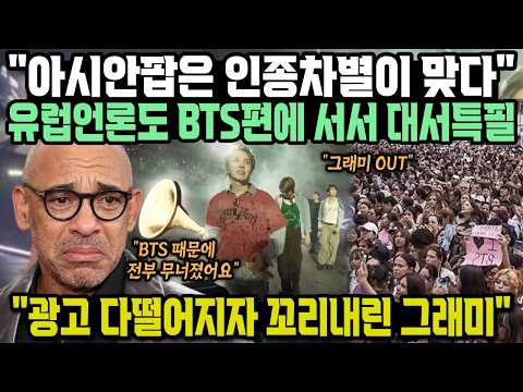 <strong>BTS</strong> 그래미 보이콧 유럽언론도 <strong>BTS</strong> 편에서 대서특필 "광고 다떨어지자 꼬리내린 그래미"