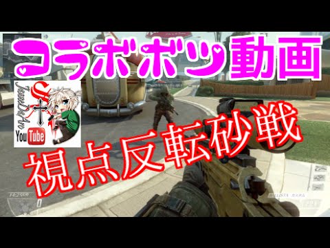 【COD：BO2：実況】～ネタプレイコラボ！視点反転砂戦してみた！～【オパシ＆実況者ジャンヌ】