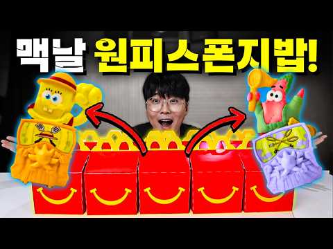 <strong>이건</strong> 사야해!! 역대급 소유욕 해피밀 등장! [원피스폰지밥]
