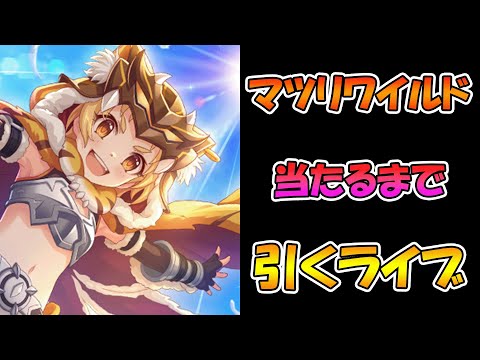 【プリコネR】マツリワイルド手に入れるまで引くガチャライブ【ライブ】