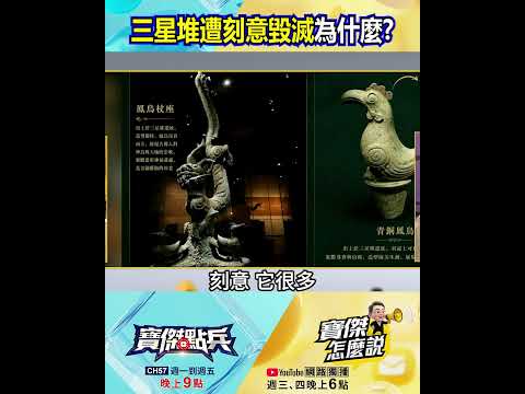 三星堆遭「刻意毀滅」為什麼？「虎獸龍」被砸成3塊…頭、身、底座散落不同坑 @TaiwanLBJnews   #shorts