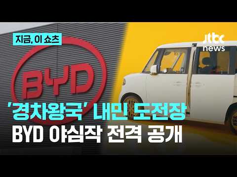 '경차왕국' 일본 재공략 나선 BYD...첫 경형 전기차 '전격 공개'｜지금 이 쇼츠