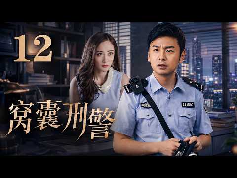 2026 楊冪最新電視劇| 窩囊刑警 12 呆瓜刑警愛上送外賣女孩，家裡極力反對他們將何去何從|#國劇精選 #愛情