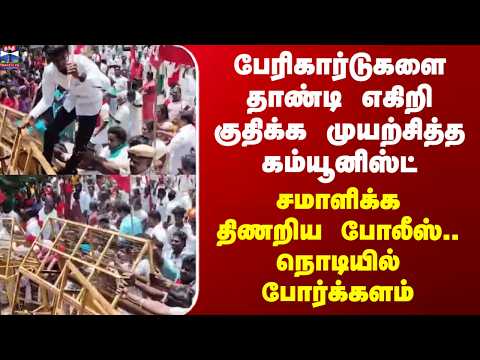 CPI Protest | பேரிகார்டுகளை தாண்டி எகிறி குதிக்க முயற்சித்த கம்யூனிஸ்ட் - சமாளிக்க திணறிய போலீஸ்