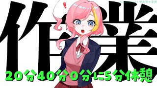 【作業】20分と40分と0分に5分喋れる配信【屋根ノ裏シノ 】
