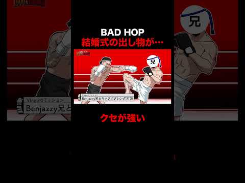 BAD HOPのクセの強すぎる出し物が面白すぎる #shorts #BADHOP1000万1週間生活 #BADHOP #Benjazzy #ABEMA