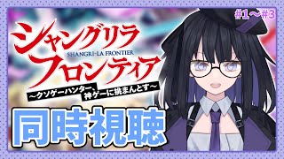 【同時視聴】【シャングリラフロンティア】