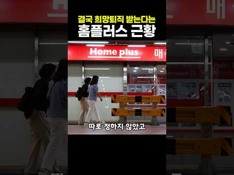결국 희망퇴직 받는다는 <strong>홈플러스</strong> 근황