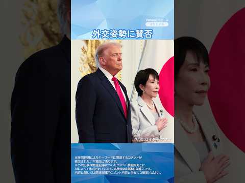 【ヤフコメで話題】「高市首相とトランプ氏の信頼構築に期待」「日米同盟強化の外交姿勢に賛否」 - 高市首相とトランプ大統領の初会談を巡る議論