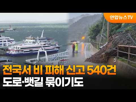 전국서 비 피해 신고 540건…도로·뱃길 묶이기도 / 연합뉴스TV (YonhapnewsTV)