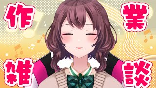 【アーカイブなし】作業しながら雑談配信