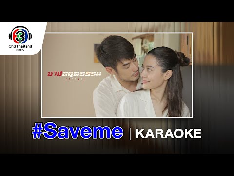 SavemeOst.บาปอยุติธรรม|อิม