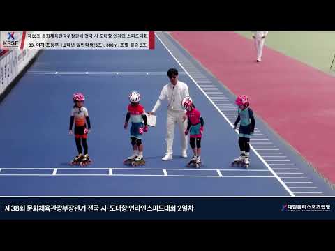 제38회 문화체육관광부장관배 전국 시·도대항 <strong>인라인</strong> 스피드대회 2일차 [1부] 풀 경기