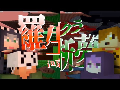 -告知- 羅生門外伝&マイクラ明晰夢