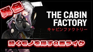 【The Cabin Factory】ストーリー豊かな8番ライク【 #ホラーゲーム  / Vtuber / 朱羽美寧 】