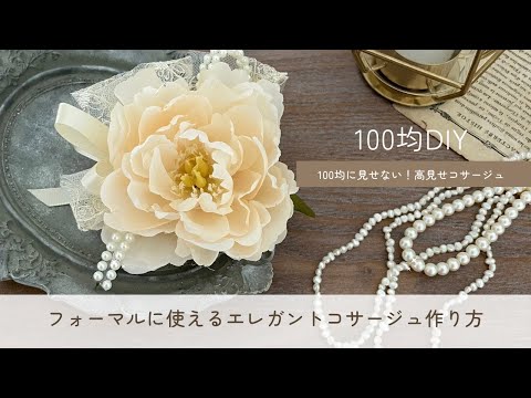 【100均DIY】フォーマルに使えるエレガントコサージュの作り方/簡単に作れる❣️高見せ万能コサージュ/100均造花/材料費500円