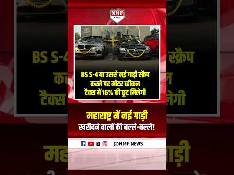 CM Fadnavis के इस फैसले से अब Maharashtra में नई गाड़ी खरीदना हुआ और भी सस्ता!