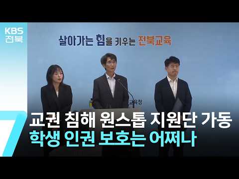 전북 교권 침해 원스톱 지원단 가동…학생 인권 보호는 어쩌나 / KBS  2026.09.30.