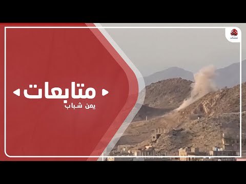 مليشيات الحوثي تواصل قصفها مواقع الجيش في تعز