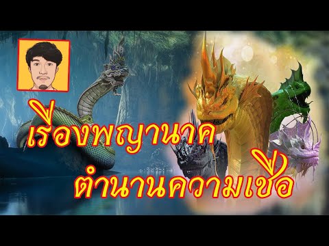 ตำนานความเชื่อเรื่องพญานาคพญา