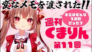 【ラジオ】変なメモ渡された話。『週刊くまりん 』第11回！初見さんも大歓迎！【くまのりんご／VTuber／配信中】