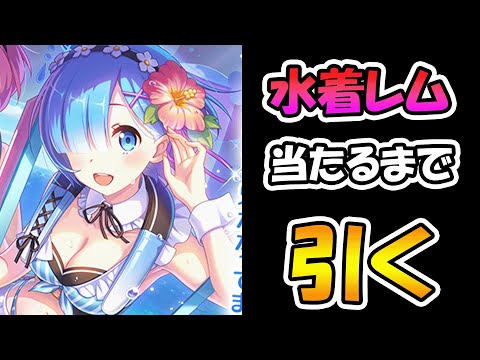 【プリコネR】水着レム手に入れるまで引くガチャライブ【ライブ】