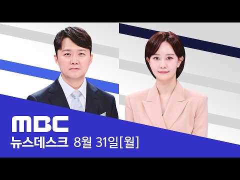 "순식간에 흙탕물 들어차"‥대피령 속 농민 실종 - [풀영상] MBC 뉴스데스크 2026년 08월 31일