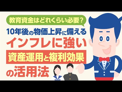 教育資金はどれくらい必要？10年後の物価上昇に備えるインフレに強い資産運⽤と複利効果の活⽤法 |【公式】オリックス銀行