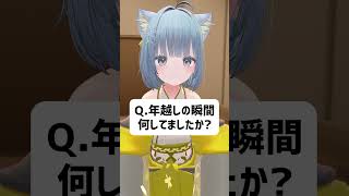 Q.年越しの瞬間何してた？ #vrchat  #vtuber