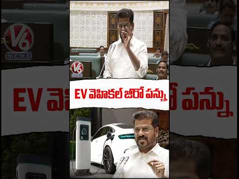 EV వెహికల్ జీరో పన్ను : CM Revanth | V6 News