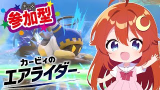 【カービィ】参加型！みんなでエアライダーを遊ぼう！休みがエアライダーで消えてもいいじゃない！【エアライダー】【Vtuber】