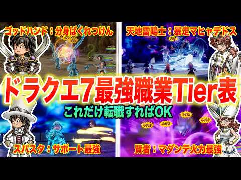 【結論パーティが決定】ドラクエ7リイマジンド職業Tier表と最強パーティ構築まとめ【ネタバレ注意】