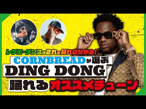 レゲエ・ダンスはこれを見れば分かる！CORNBREADが選ぶ。DING DONG踊れるオススメチューン