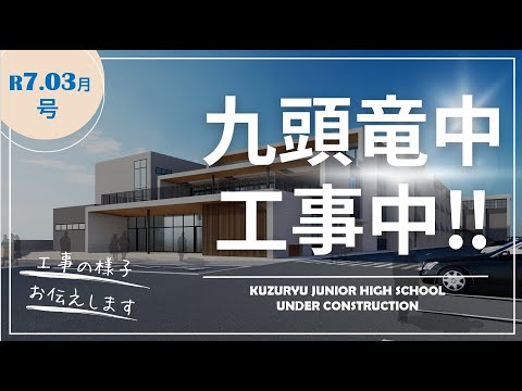 九頭竜中学校工事中(#R7.3)