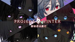 Project winter│真夏の雪山人狼🐺占い師です。信じてください！【綺沙良/にじさんじ】